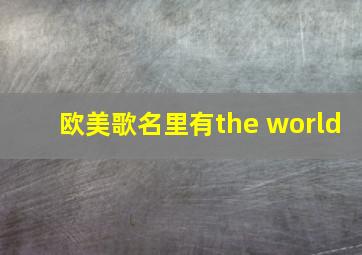 欧美歌名里有the world